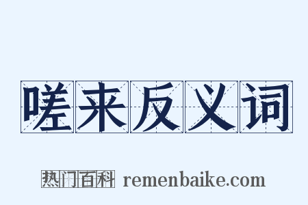 嗟来反义词是什么意思的图片